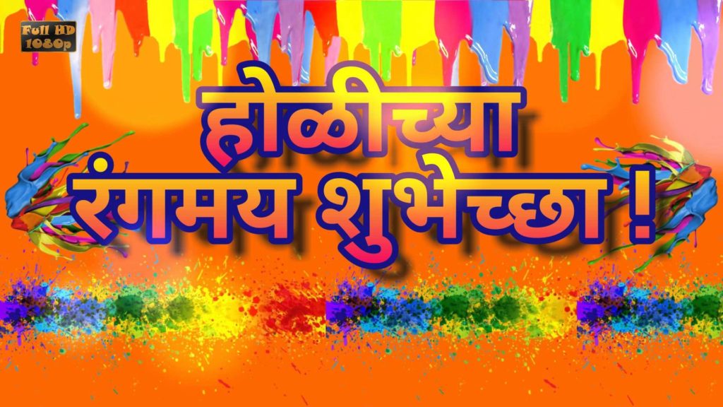 Happy Holi Wishes in Marathi